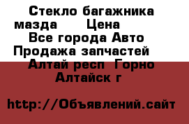 Стекло багажника мазда626 › Цена ­ 2 500 - Все города Авто » Продажа запчастей   . Алтай респ.,Горно-Алтайск г.